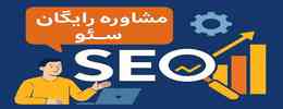 مشاوره رایگان سئو سایت + آنالیز حرفه ای